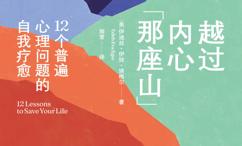 越过内心那座山:个普遍心理问题的自我疗愈