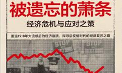 被遗忘的萧条:经济危机与应对之策