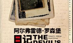 阿尔弗雷德·罗森堡日记:希特勒的首席哲学家与第三帝国失窃的秘密