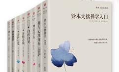 铃木大拙禅学经典系列