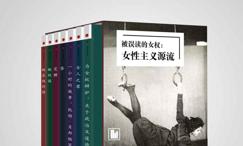 被误读的女权:女性主义源流