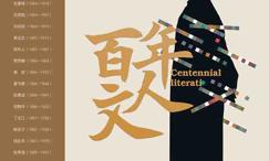 百年文人:清晰或模煳的背影