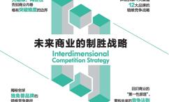 错维竞争:未来商业的制胜战略