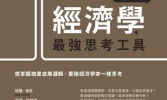 经济学,最强思考工具