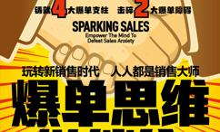 爆单思维做销售:头脑赋能拯救你的销售焦虑症