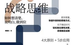 麦肯锡结构化战略思维:如何想清楚、说明白、做到位