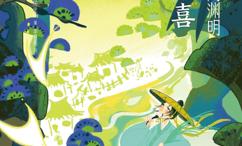 陶渊明:人生不喜亦不惧