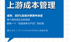 精益制造88:PLM上游成本管理