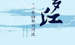 汨罗江:一条诗歌的河流