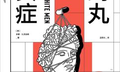 红药丸与厌女症