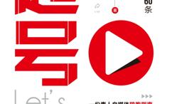 起号:给自媒体人的6条实操干货