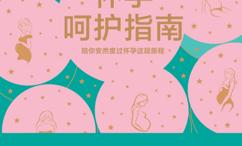 怀孕呵护指南:陪你安然度过怀孕这段旅程