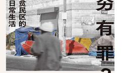 贫穷有罪？:洛杉矶贫民区的治安与日常生活