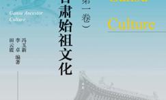生生不息:甘肃始祖文化