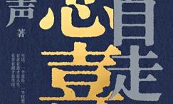 独自走过悲喜