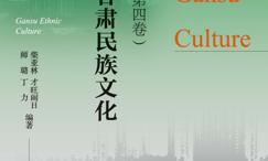 生生不息:甘肃民族文化