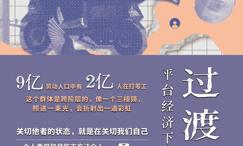 过渡劳动:平台经济下的外卖骑手