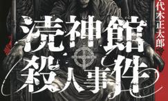 渎神馆杀人事件
