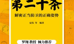 第二十条:解密正当防卫的正确姿势