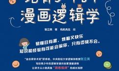 给青少年的漫画逻辑学