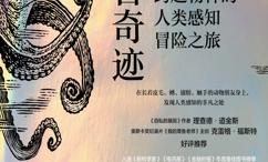 感官奇迹:跨越物种的人类感知冒险之旅
