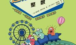 这才是数学·整数