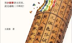 轻松啃完二十四史