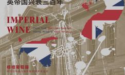 红酒帝国_市场、殖民地与英帝国兴衰三百年