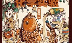 藏在厨房里的化学实验