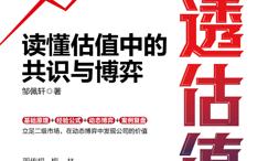 穿透估值:读懂估值中的共识与博弈