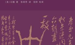 米芾:风格与中国北宋的书法艺术