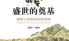 盛世的奠基:康熙与清朝统治的巩固