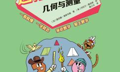 这才是数学·几何与测量