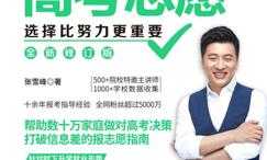 选择比努力更重要:名师张雪峰手把手教你填报高考志愿
