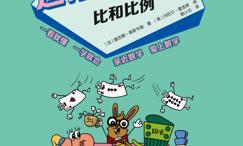 这才是数学·比和比例