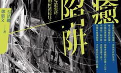 疗癒陷阱