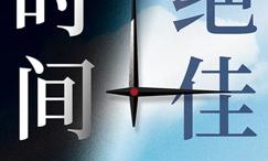 绝佳时间:如何利用生物钟活得更健康