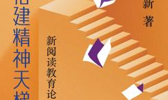 阅读搭建精神天梯:新阅读教育论纲