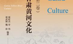 生生不息:甘肃黄河文化