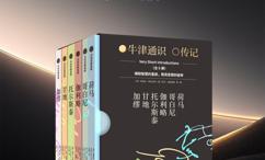 牛津通识传记