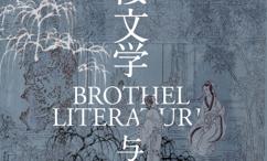 青楼文学与中国文化