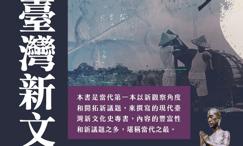 现代台湾新文化史
