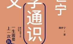 薄世宁医学通识课