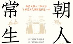 汉朝人的日常生活:长安生活指南