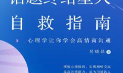 话题终结星人自救指南:心理学让你学会高情商沟通