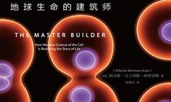 细胞:地球生命的建筑师
