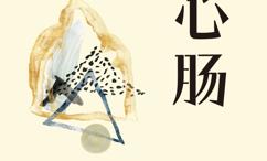 硬心肠