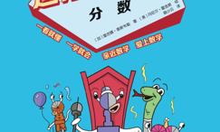 这才是数学·分数