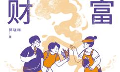 烟火里的财富:人人都能学会的管理会计思维