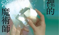 谎言里的魔术师